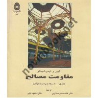 مقاومت مصالح تیموشینکو ترجمه غلامحسین مجذوبی انتشارات دانشگاه بوعلی سینا